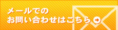 損害保険・生命保険をメールからお問い合わせ・ご相談