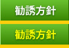 勧誘方針 滋賀 長浜 の保険代理店