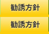 勧誘方針 滋賀 長浜 の保険代理店