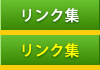 リンク集 滋賀 長浜 の保険代理店