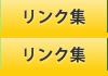 リンク集 滋賀 長浜 の保険代理店