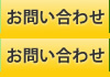 お問い合わせ 滋賀 長浜 の保険代理店