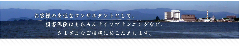 三井住友海上保険代理店　損害保険・生命保険など保険のご相談 滋賀県長浜市 野本保険コンサルタント