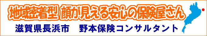 地域密着型 顔の見える安心できる保険屋さん/野本保険コンサルタント